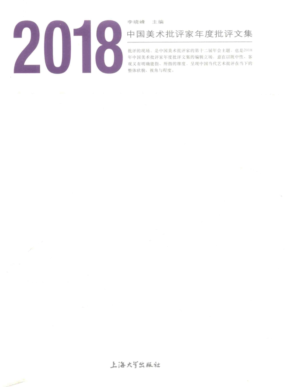 中国美术批评家年度批评文集2018_贾方舟主编.pdf_第1页