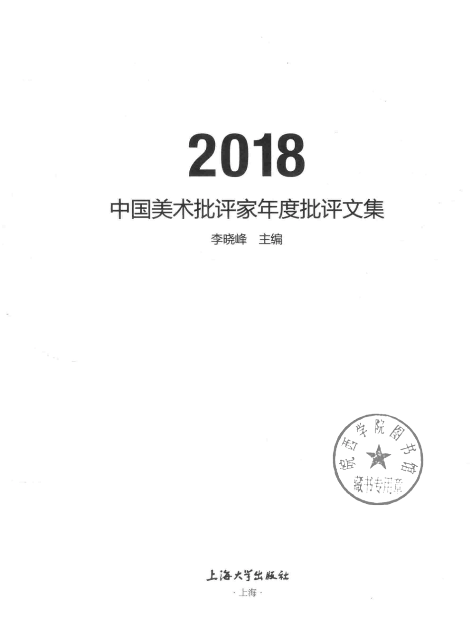中国美术批评家年度批评文集2018_贾方舟主编.pdf_第2页