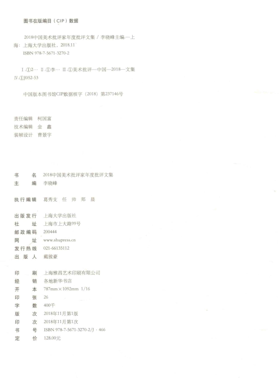 中国美术批评家年度批评文集2018_贾方舟主编.pdf_第3页