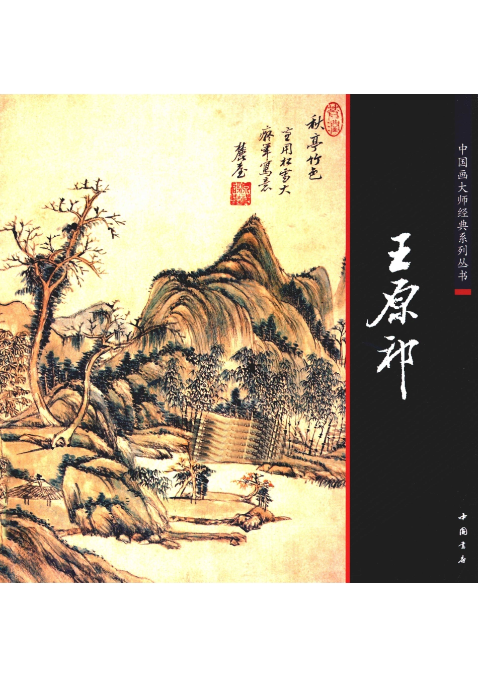 中国画大师经典系列丛书王原祁_陈连琦主编.pdf_第1页