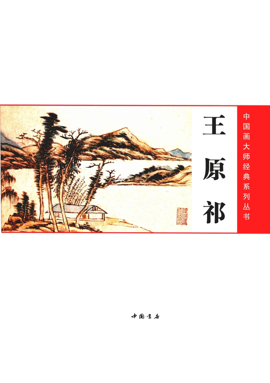 中国画大师经典系列丛书王原祁_陈连琦主编.pdf_第2页
