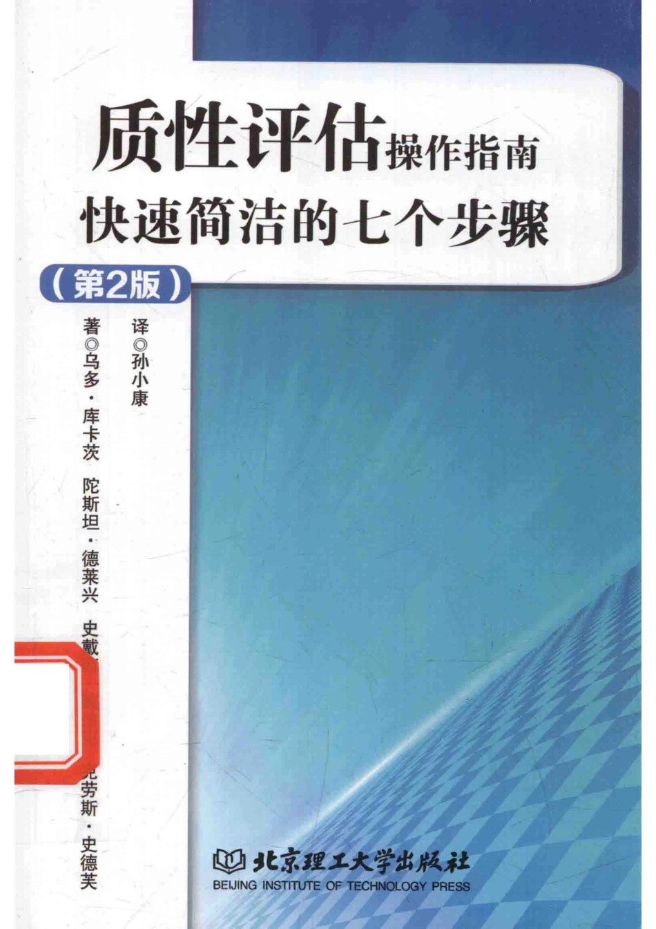 质性评估操作指南：快速、简洁的七个步骤第2版_乌多·库卡茨陀斯坦·德莱兴史戴范·莱迪克克劳斯·史德芙著；孙小康译.pdf_第1页