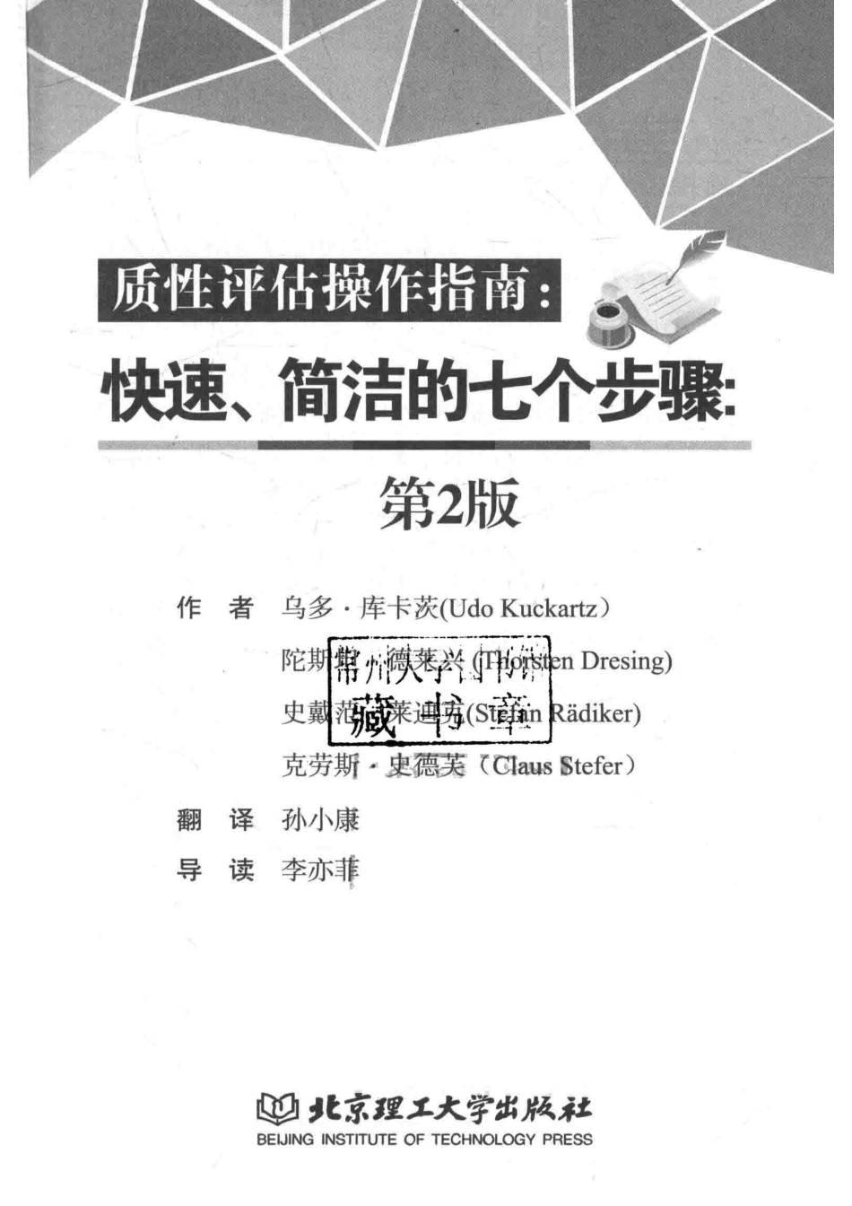 质性评估操作指南：快速、简洁的七个步骤第2版_乌多·库卡茨陀斯坦·德莱兴史戴范·莱迪克克劳斯·史德芙著；孙小康译.pdf_第2页