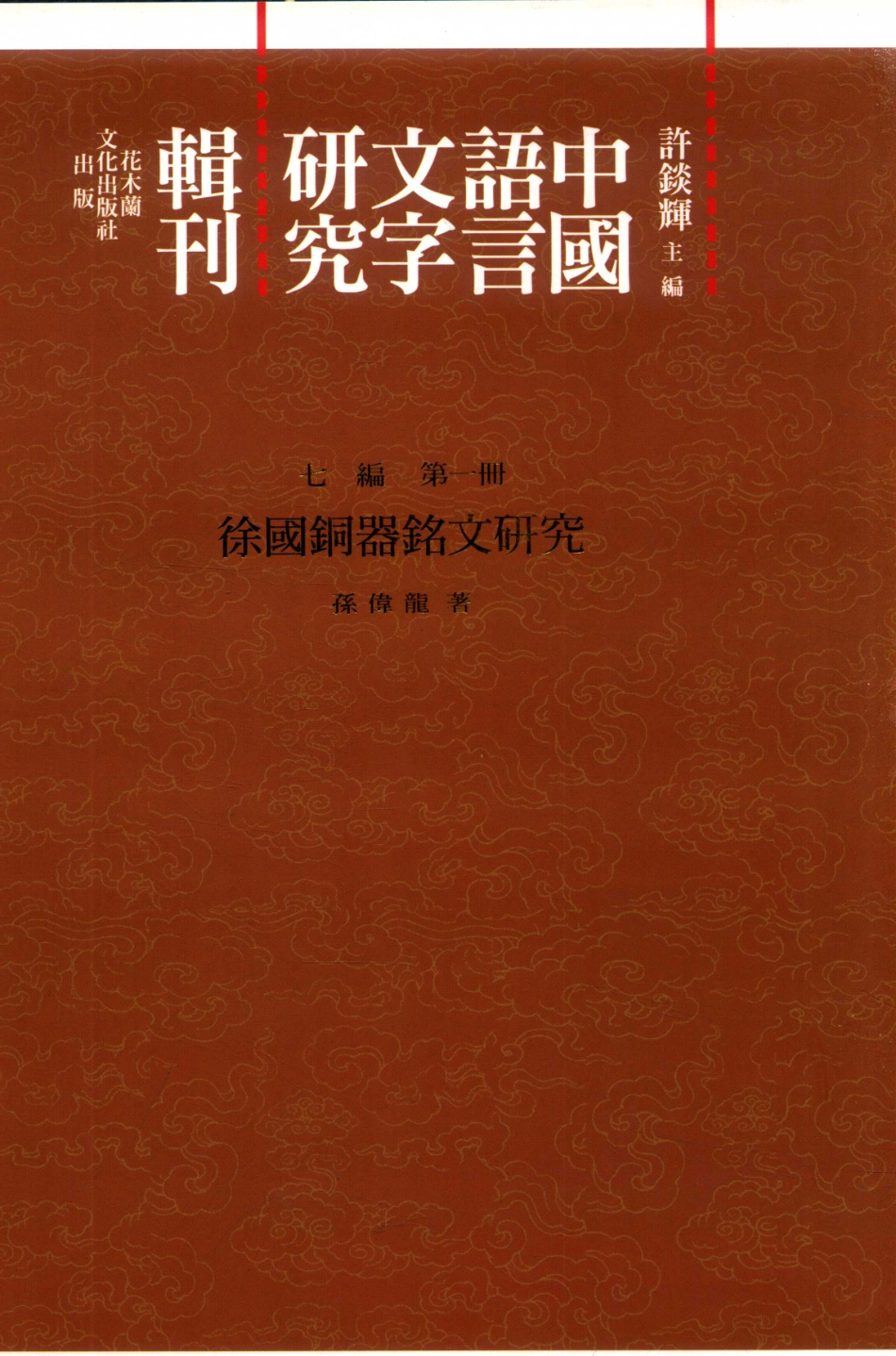 中国语言文字研究辑刊七编《七编》总目第1册徐国铜器铭文研究_孙伟龙著.pdf_第1页