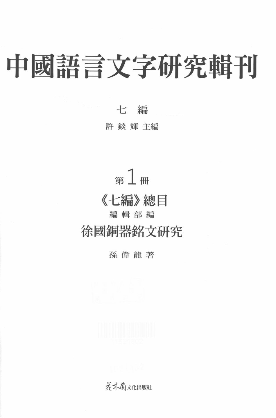 中国语言文字研究辑刊七编《七编》总目第1册徐国铜器铭文研究_孙伟龙著.pdf_第2页