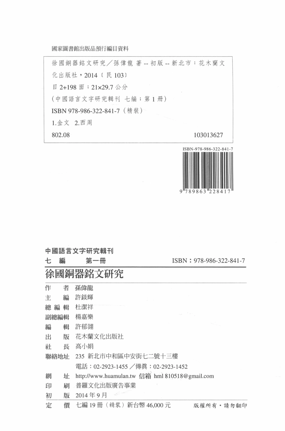中国语言文字研究辑刊七编《七编》总目第1册徐国铜器铭文研究_孙伟龙著.pdf_第3页