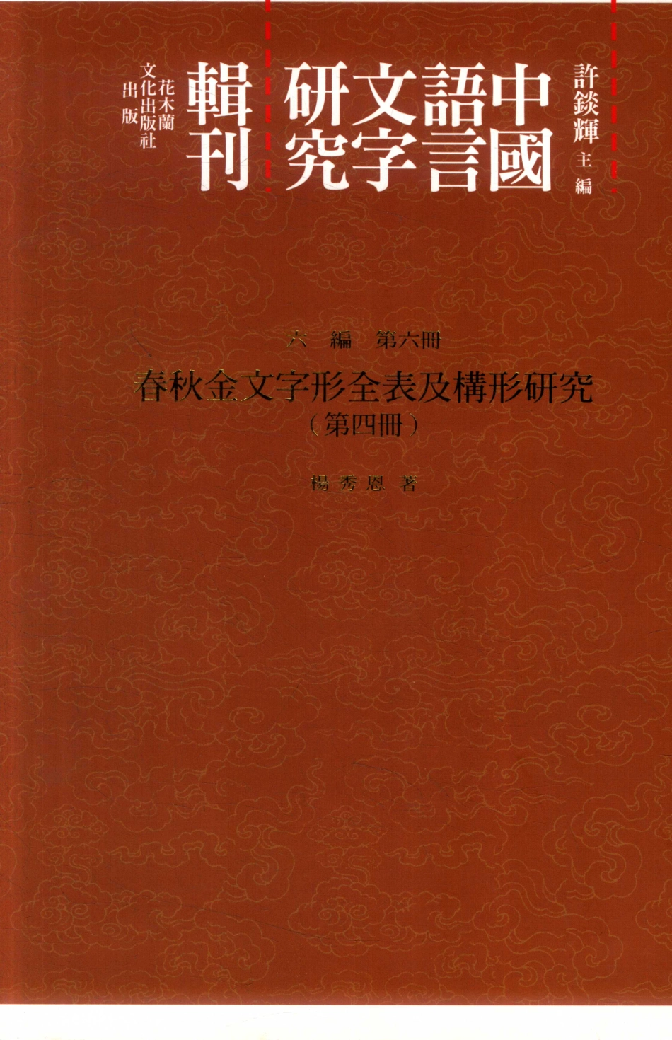 中国语言文字研究辑刊六编第6册春秋金文字形全表及构形研究（第四册）_杨秀恩著.pdf_第1页