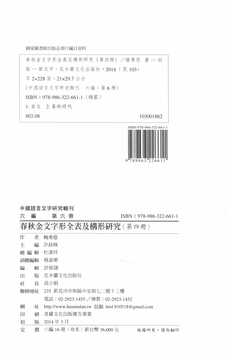 中国语言文字研究辑刊六编第6册春秋金文字形全表及构形研究（第四册）_杨秀恩著.pdf_第3页