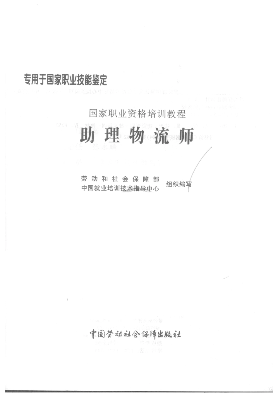 助理物流师_张健雄主编劳动和社会保障部、中国就业培训技术指导中心组织编写.pdf_第2页
