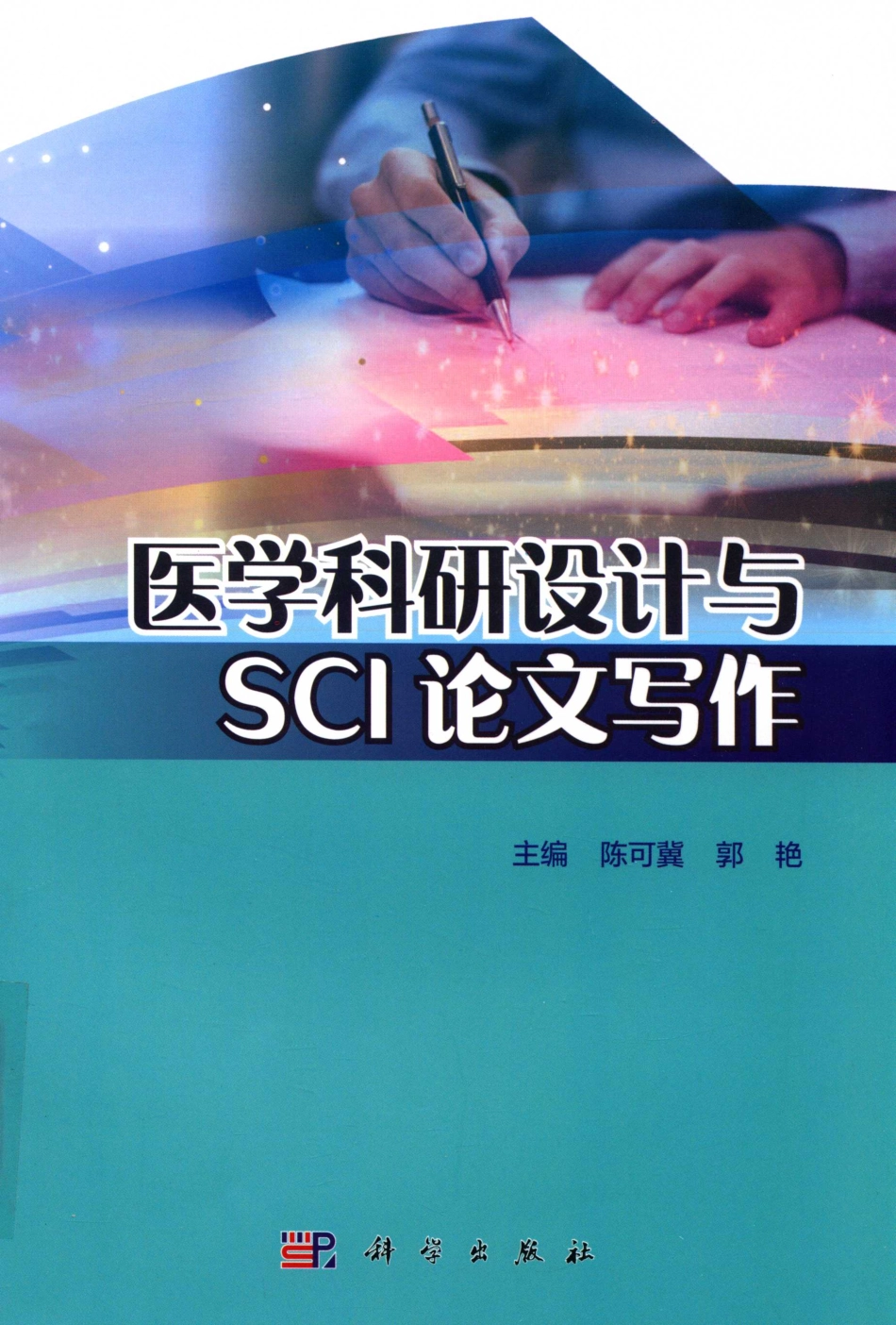 医学科研设计与SCI论文写作_陈可冀郭艳主编.pdf_第1页