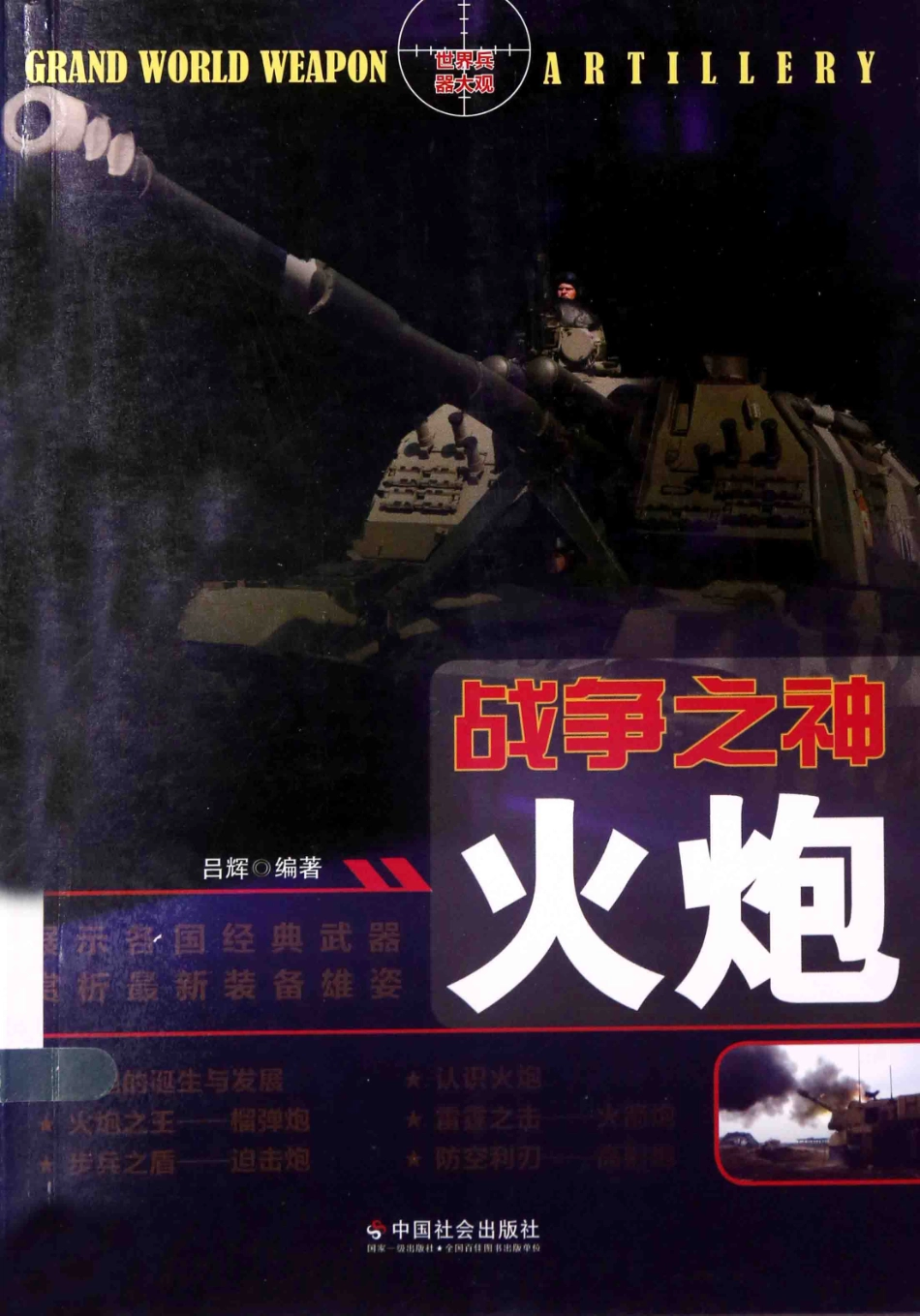 战争之神火炮_吕辉编著.pdf_第1页