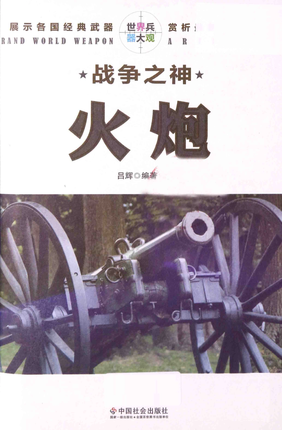 战争之神火炮_吕辉编著.pdf_第2页
