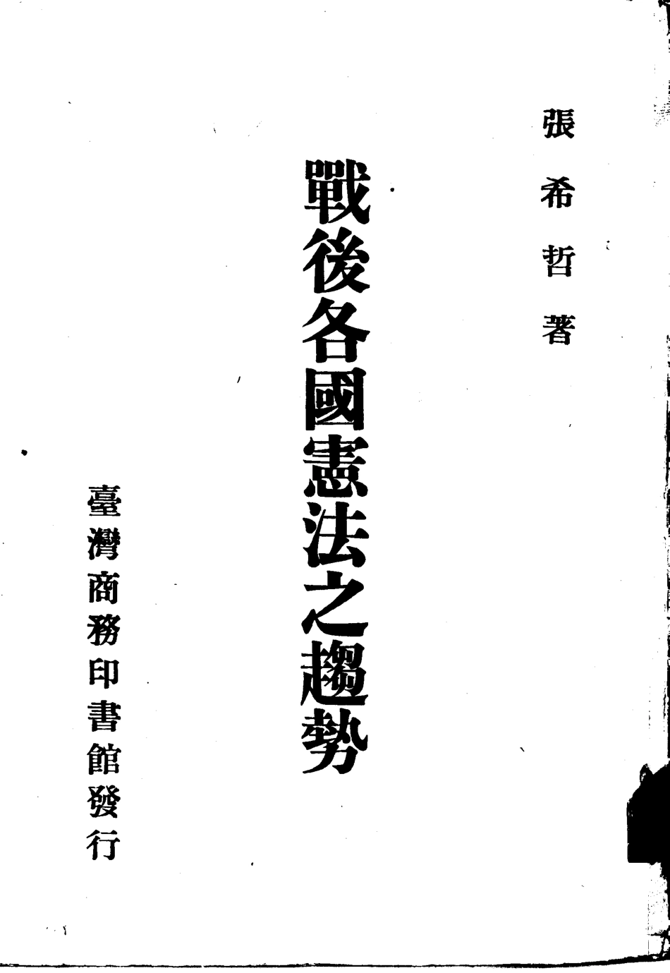 战后各国宪法之趋势一册_10877694.pdf_第1页