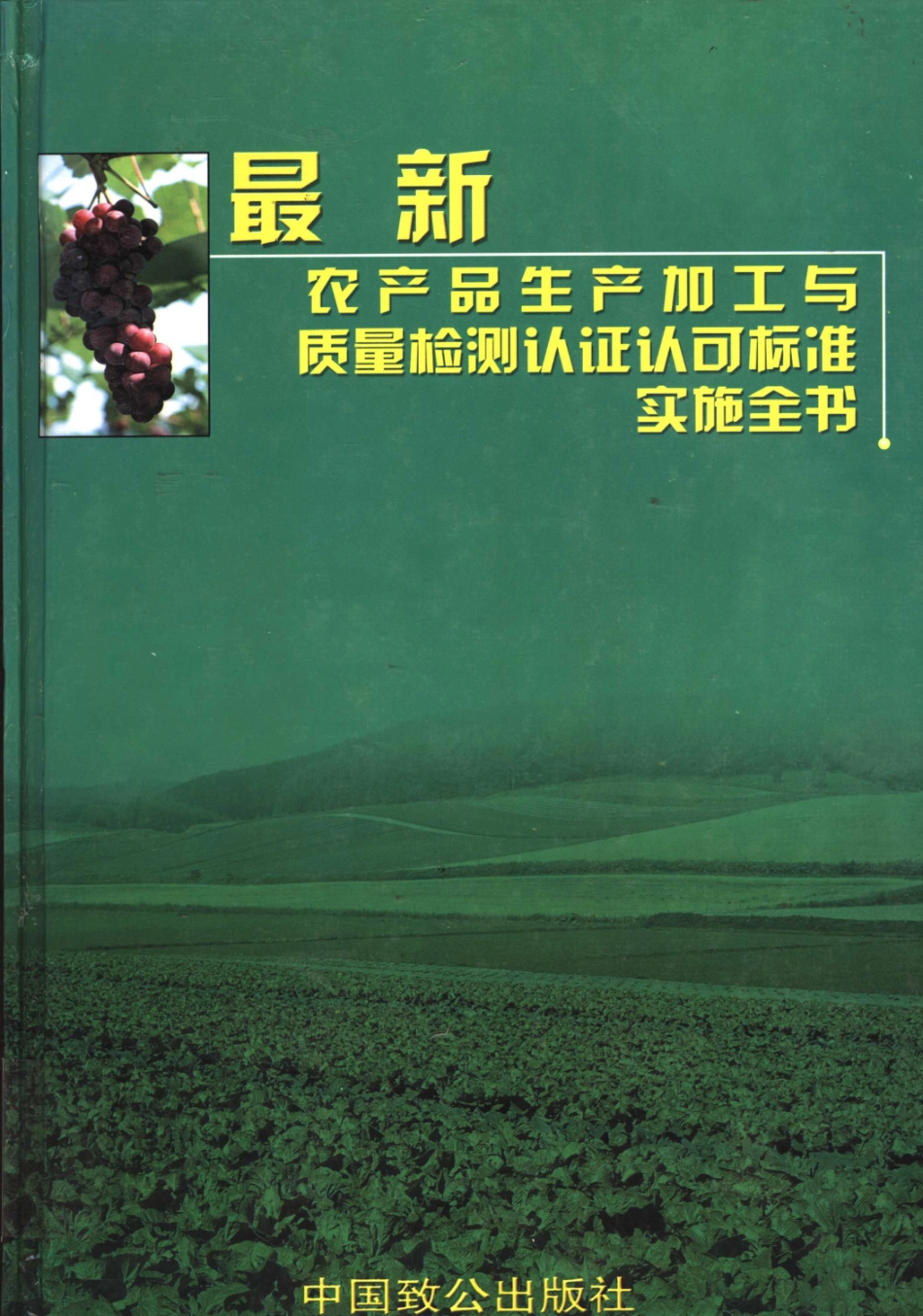 最新农产品生产加工与质量检测认证认可标准实施全书第3卷_张明林主编.pdf_第1页