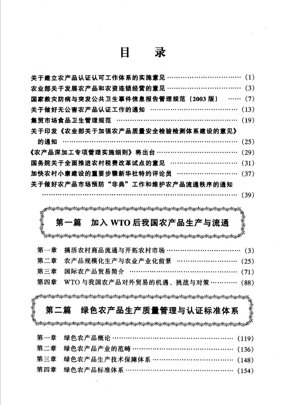 最新农产品生产加工与质量检测认证认可标准实施全书第3卷_张明林主编.pdf_第2页