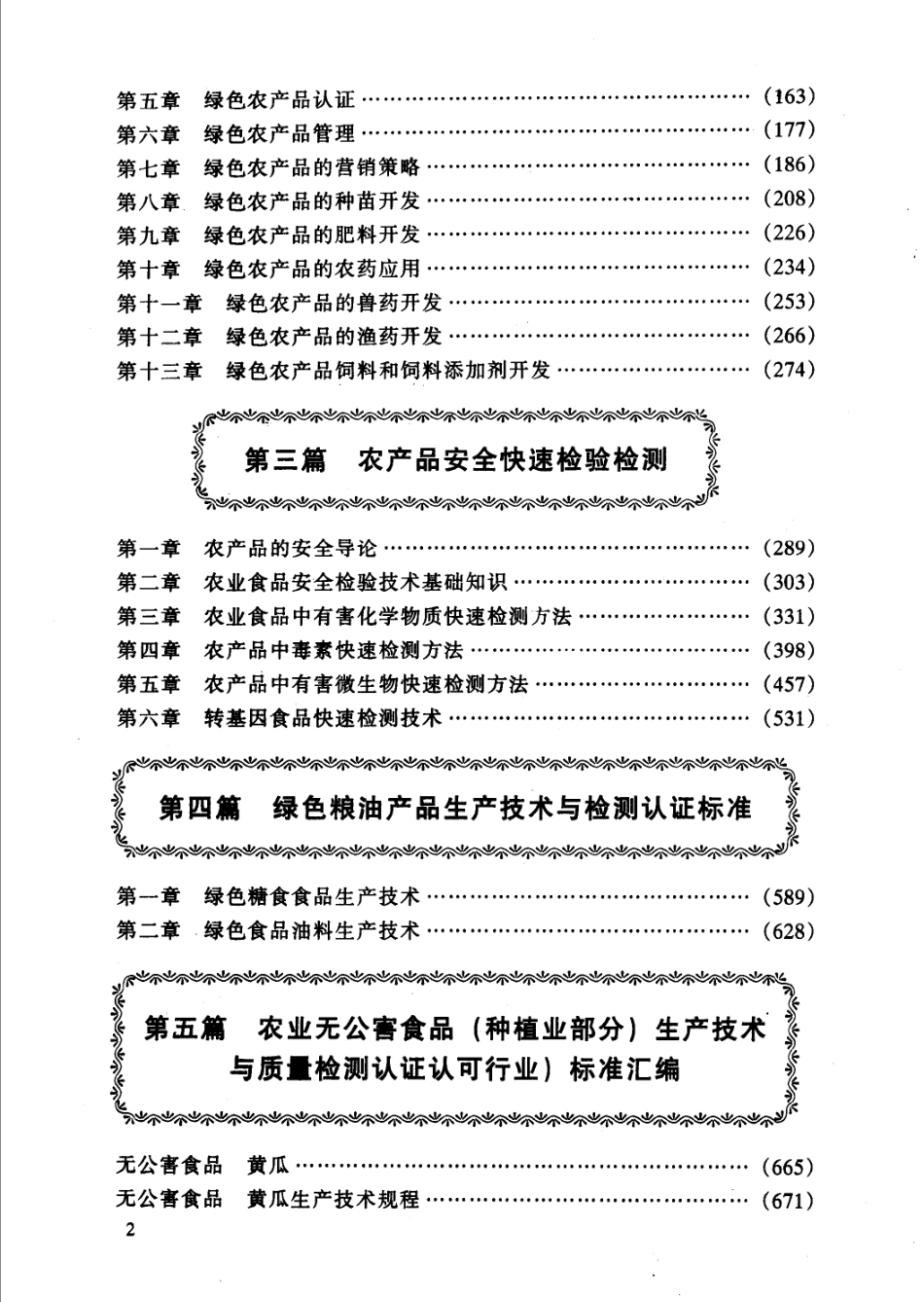 最新农产品生产加工与质量检测认证认可标准实施全书第3卷_张明林主编.pdf_第3页