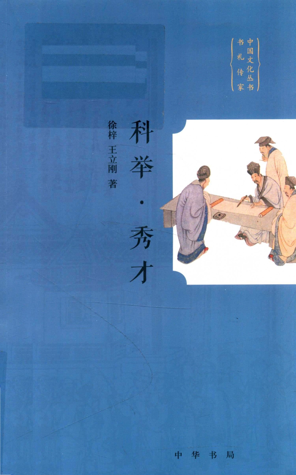 中国文化丛书书礼传家科举·秀才_徐梓王立刚著.pdf_第1页