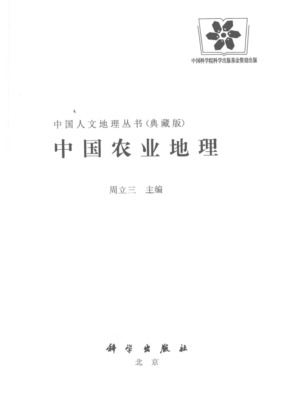 中国人文地理丛书典藏版中国农业地理_周立三主编.pdf_第2页