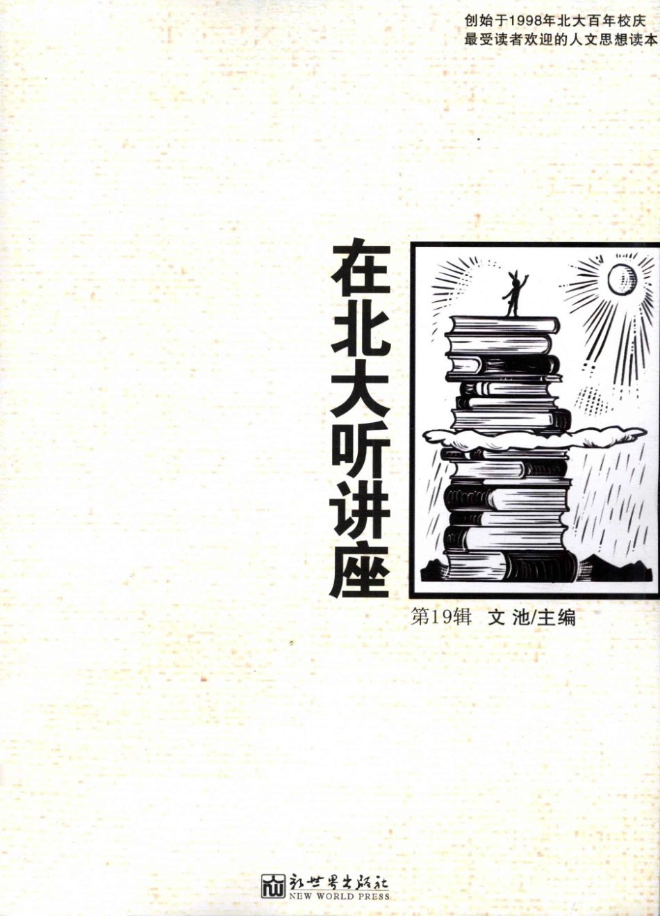 在北大听讲座第19辑_文池主编.pdf_第1页
