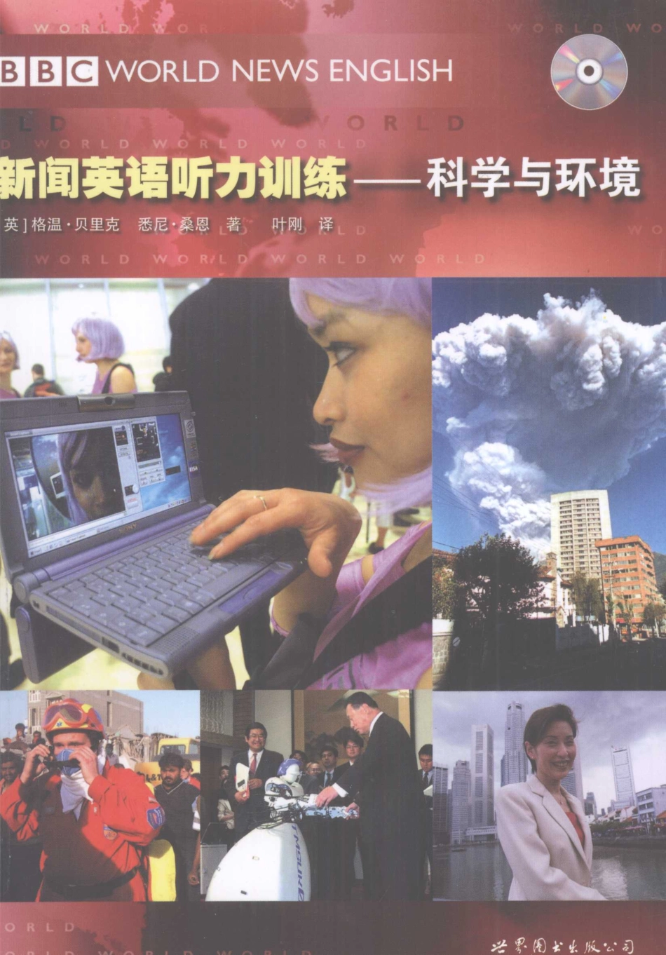 新闻英语听力训练科学与环境_（英）贝里克（英）桑恩著.pdf_第1页