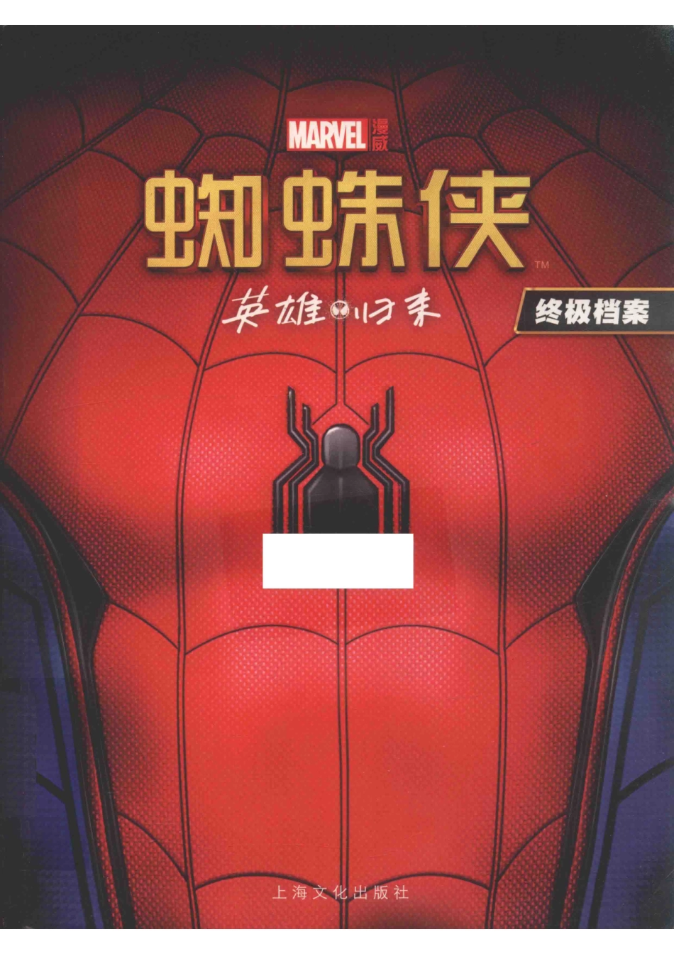 蜘蛛侠终极档案英雄归来_海豚传媒著.pdf_第1页