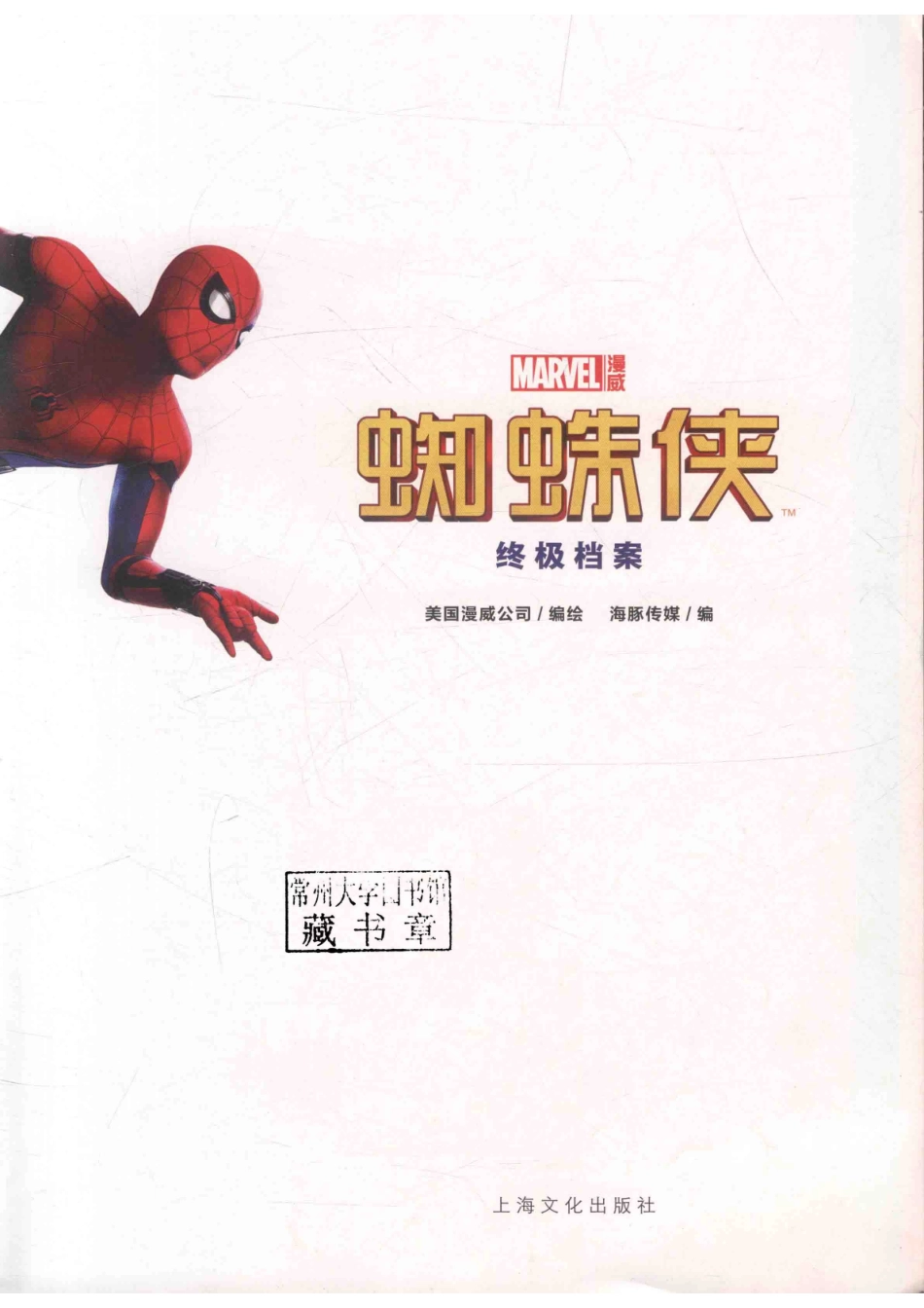 蜘蛛侠终极档案英雄归来_海豚传媒著.pdf_第2页