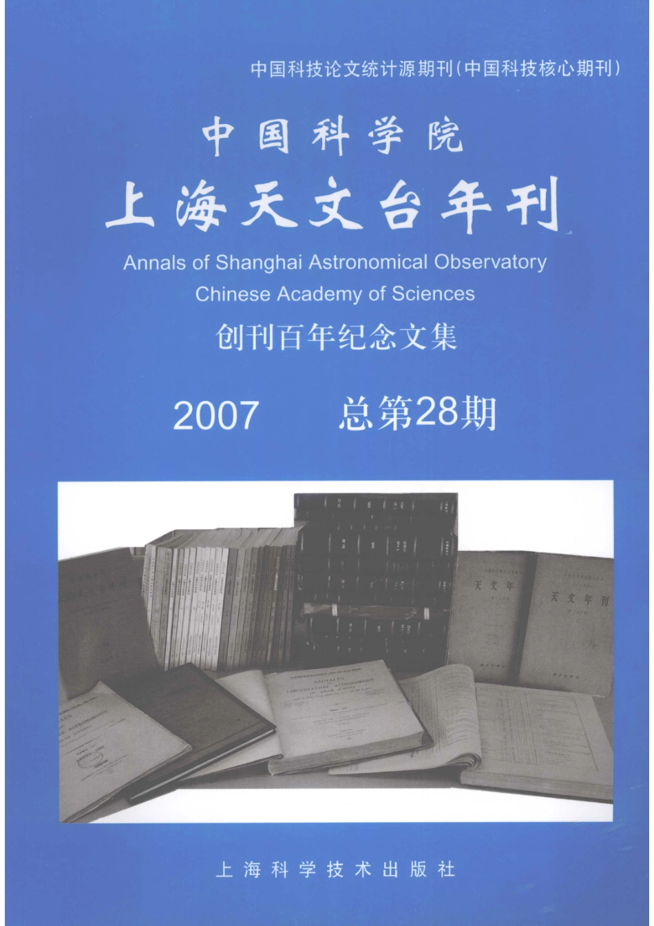 中国科学院上海天文台年刊创刊百年纪念文集总第28期2007_中国科学院上海天文台年刊编辑委员会编.pdf_第1页