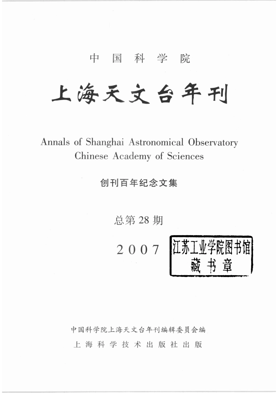 中国科学院上海天文台年刊创刊百年纪念文集总第28期2007_中国科学院上海天文台年刊编辑委员会编.pdf_第2页