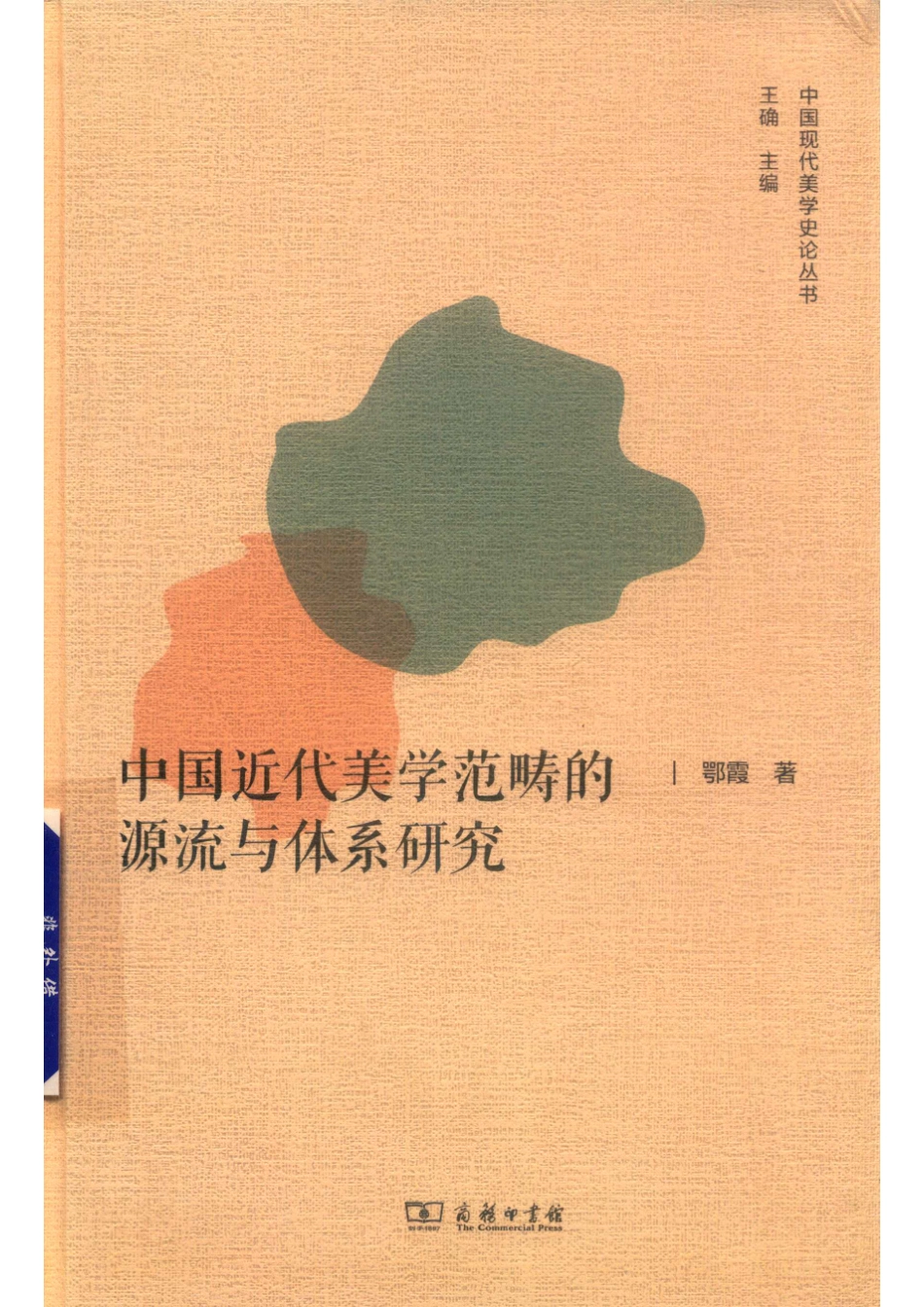 中国近代美学范畴的源流与体系研究_鄂霞著.pdf_第1页