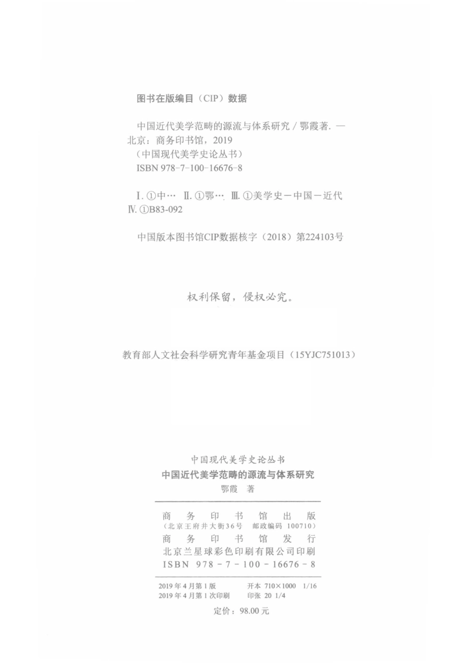 中国近代美学范畴的源流与体系研究_鄂霞著.pdf_第3页