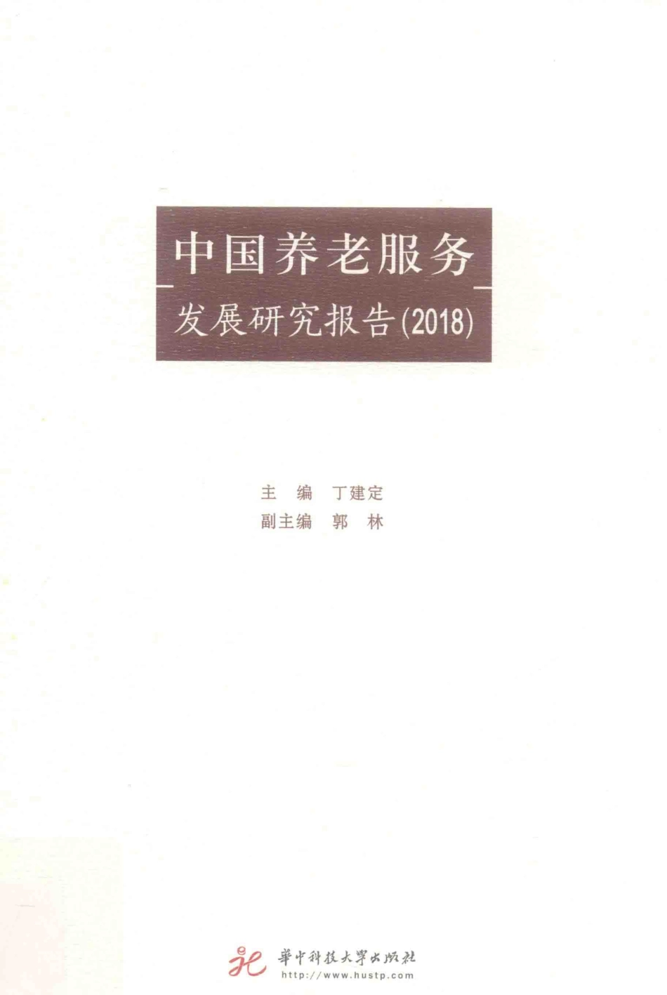 中国养老服务发展研究报告2018_丁建定主编.pdf_第1页