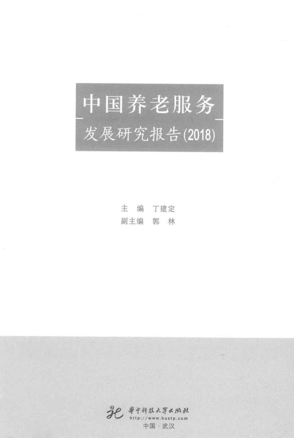 中国养老服务发展研究报告2018_丁建定主编.pdf_第2页