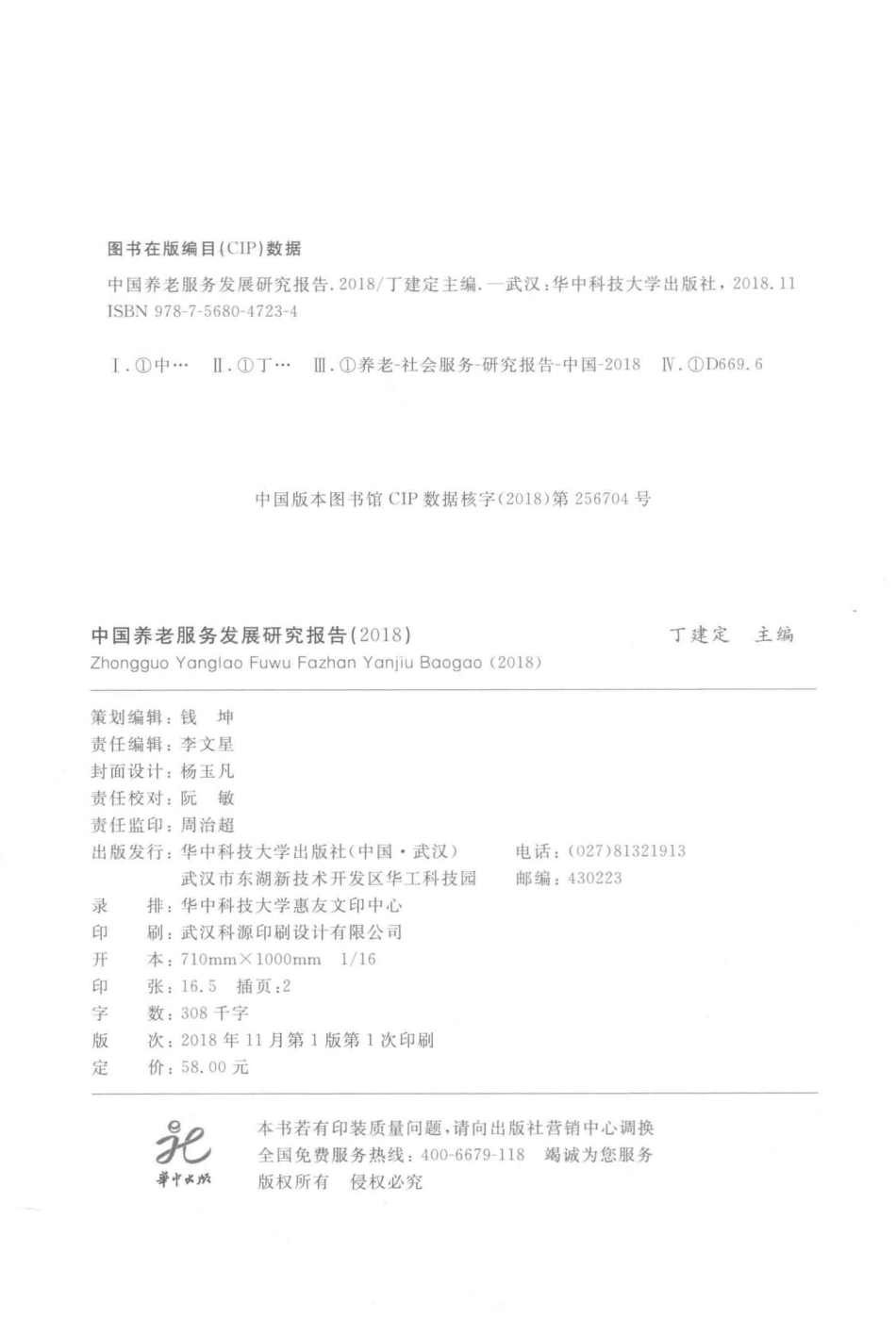 中国养老服务发展研究报告2018_丁建定主编.pdf_第3页
