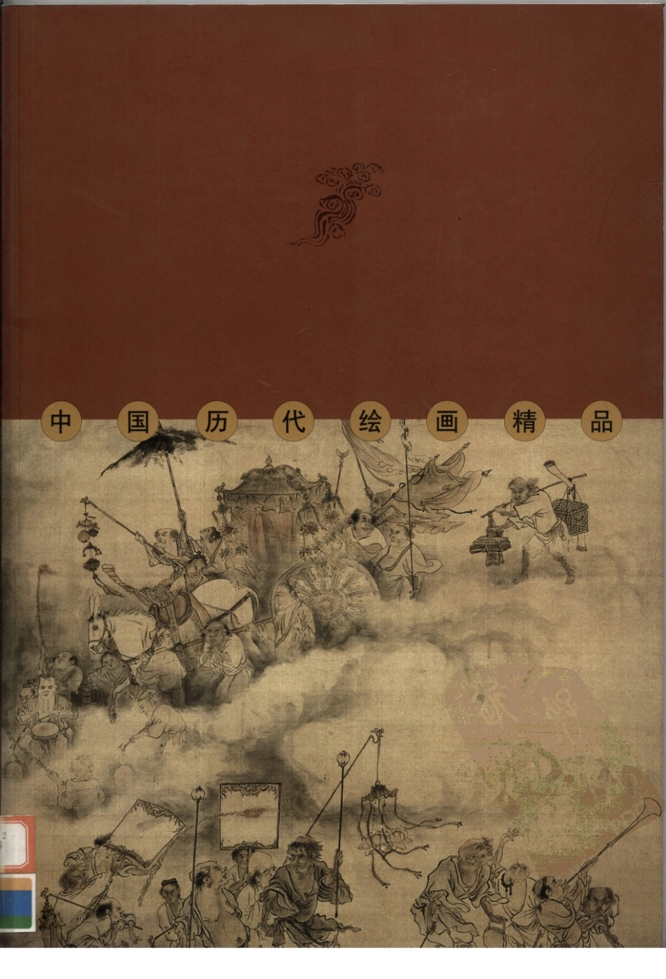 中国历代绘画精品人物卷第6卷_启功主编.pdf_第2页