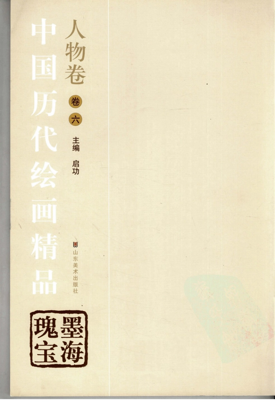 中国历代绘画精品人物卷第6卷_启功主编.pdf_第3页