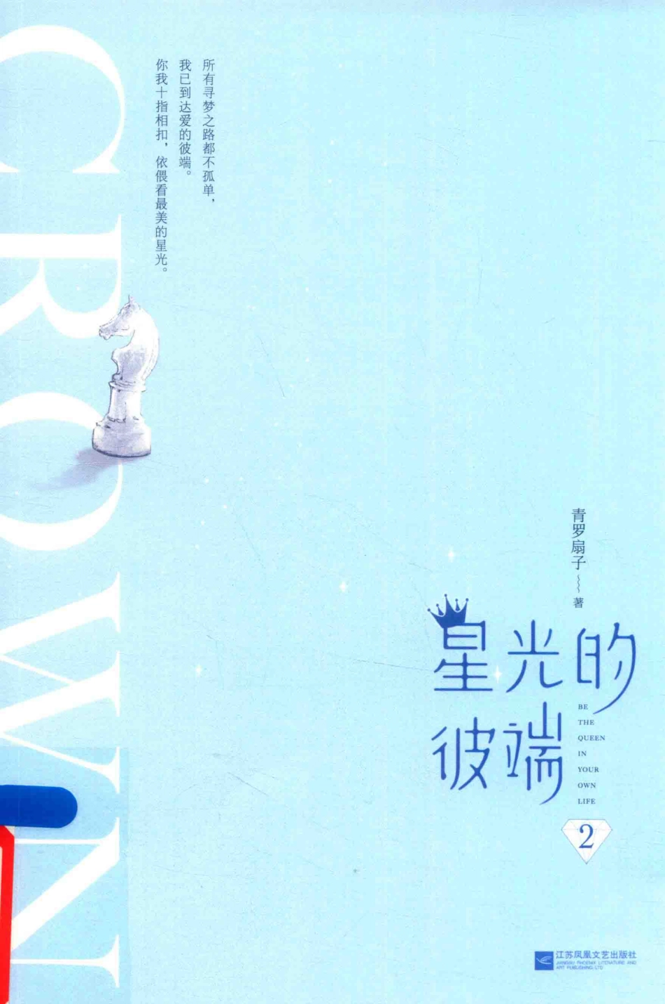 星光的彼端2_青罗扇子著.pdf_第1页