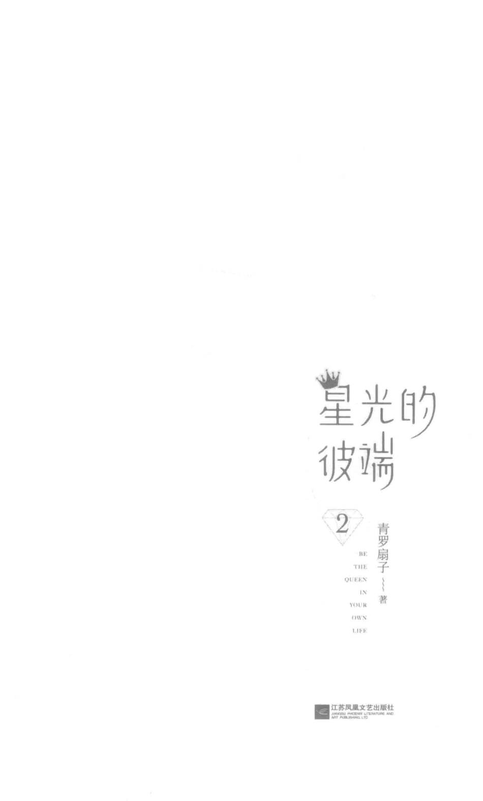 星光的彼端2_青罗扇子著.pdf_第2页