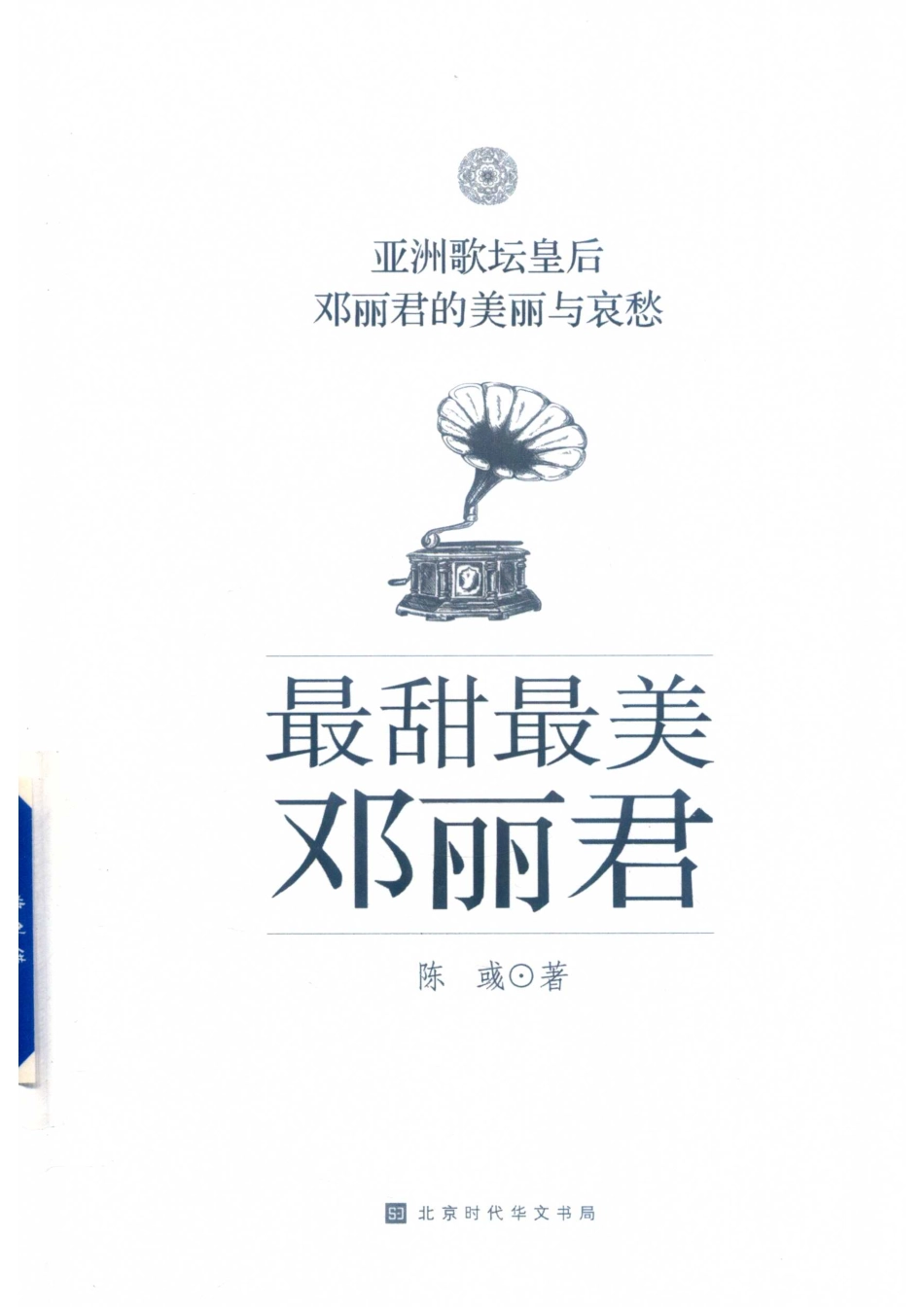 最甜最美邓丽君亚洲歌坛皇后邓丽君的美丽和哀愁_陈彧著.pdf_第1页