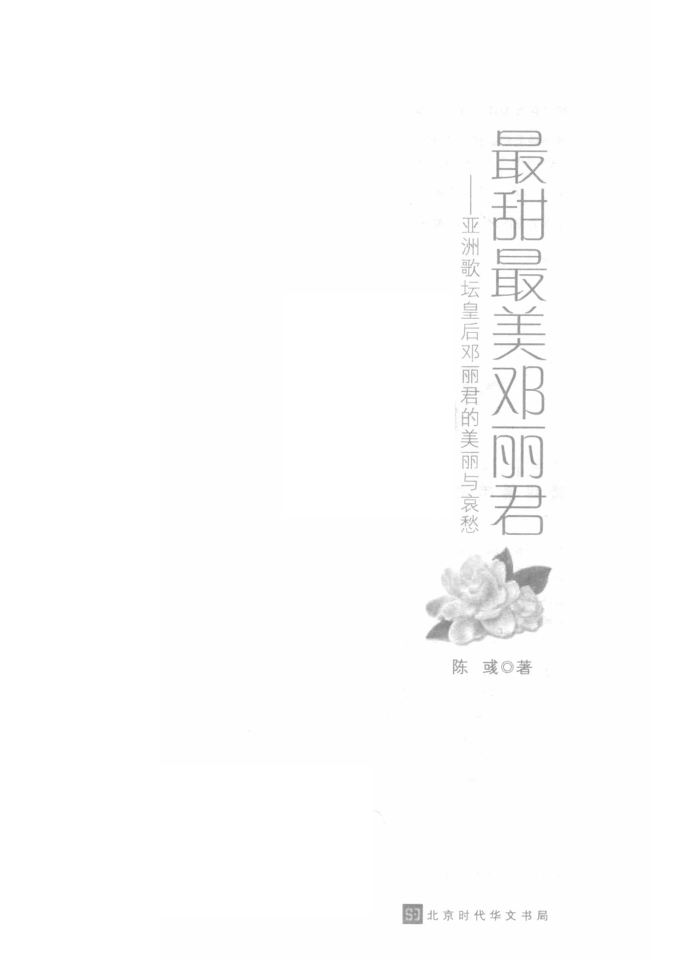 最甜最美邓丽君亚洲歌坛皇后邓丽君的美丽和哀愁_陈彧著.pdf_第2页