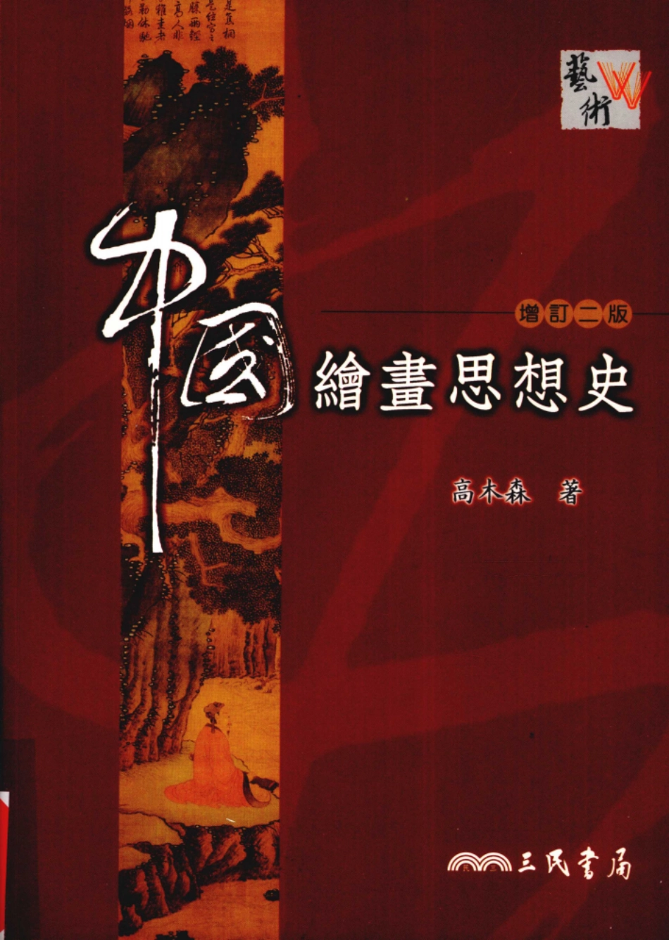 中国绘书思想史增订二版_高木森著.pdf_第1页