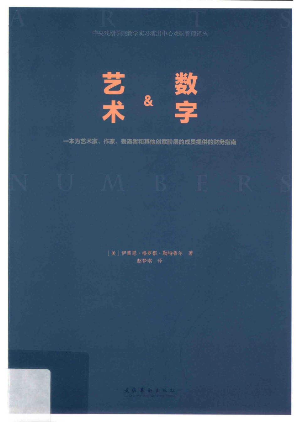 艺术&数字一本为艺术家、作家、表演者和其他创意阶层成员提供的财务指南_（美）伊莱恩·格罗根·勒特鲁尔著；赵梦琪译.pdf_第1页