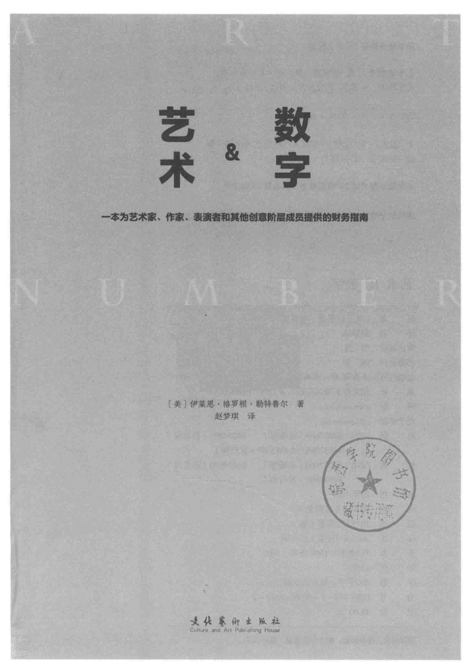 艺术&数字一本为艺术家、作家、表演者和其他创意阶层成员提供的财务指南_（美）伊莱恩·格罗根·勒特鲁尔著；赵梦琪译.pdf_第2页