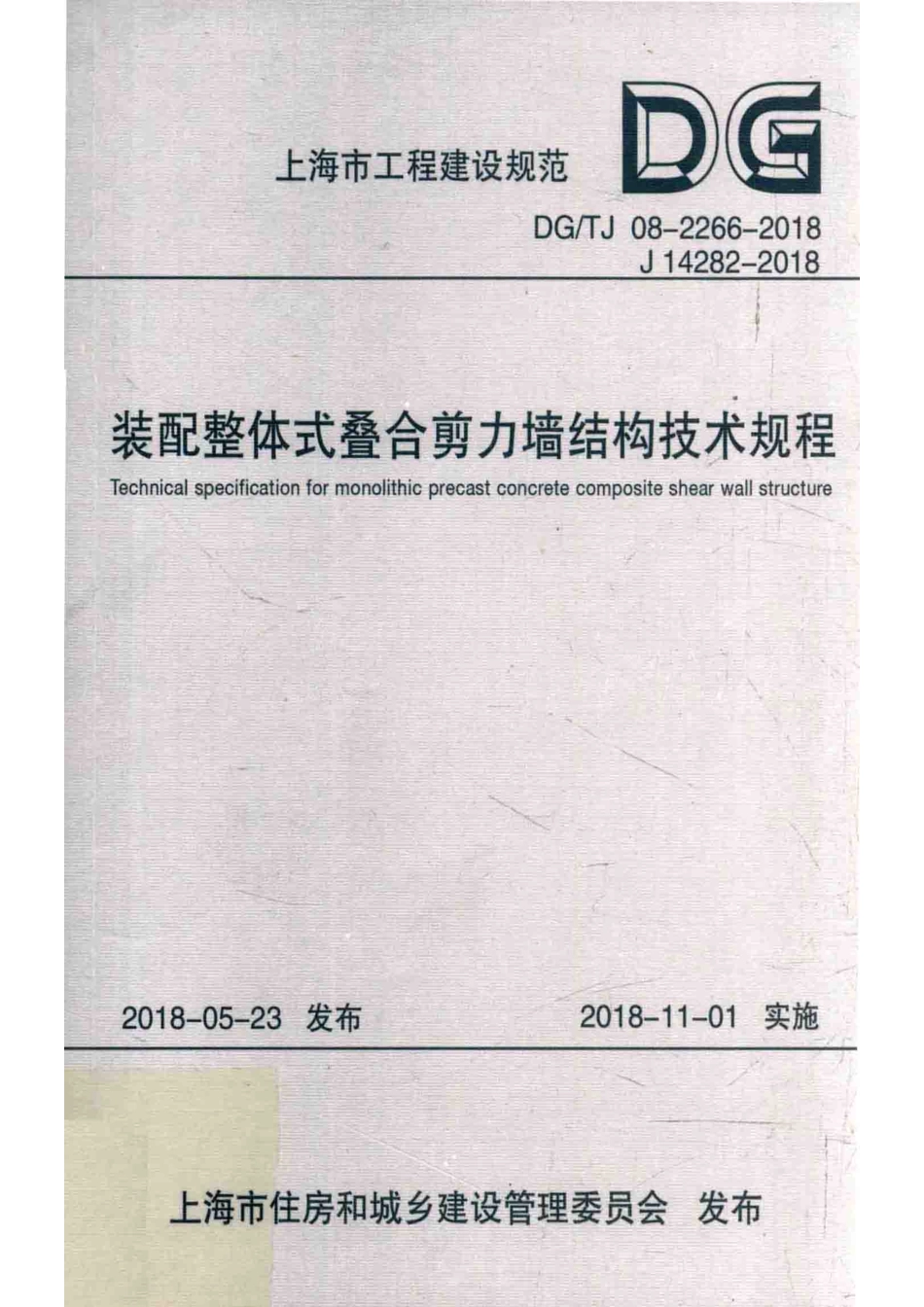 装配整体式叠合剪力墙结构技术规程_华东建筑设计研究院有限公司宝业集团股份有限公司主编.pdf_第1页