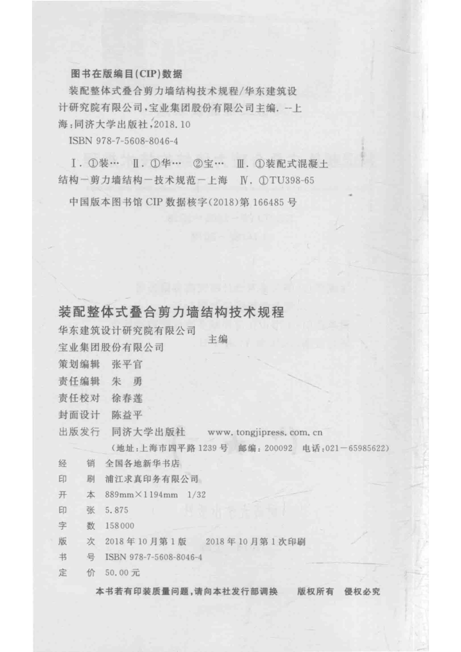 装配整体式叠合剪力墙结构技术规程_华东建筑设计研究院有限公司宝业集团股份有限公司主编.pdf_第3页