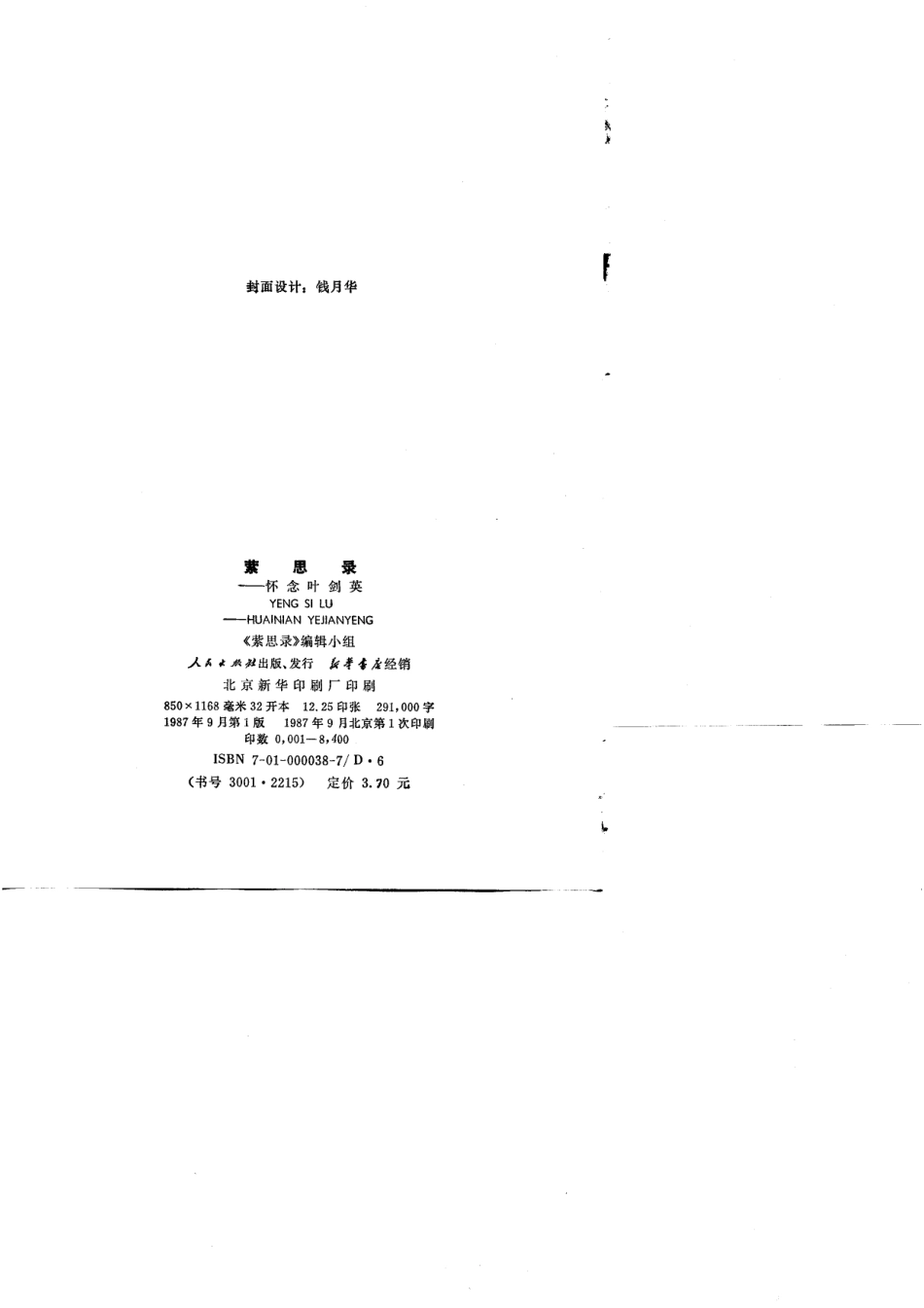 萦思录怀念叶剑英_范硕等编辑.pdf_第3页