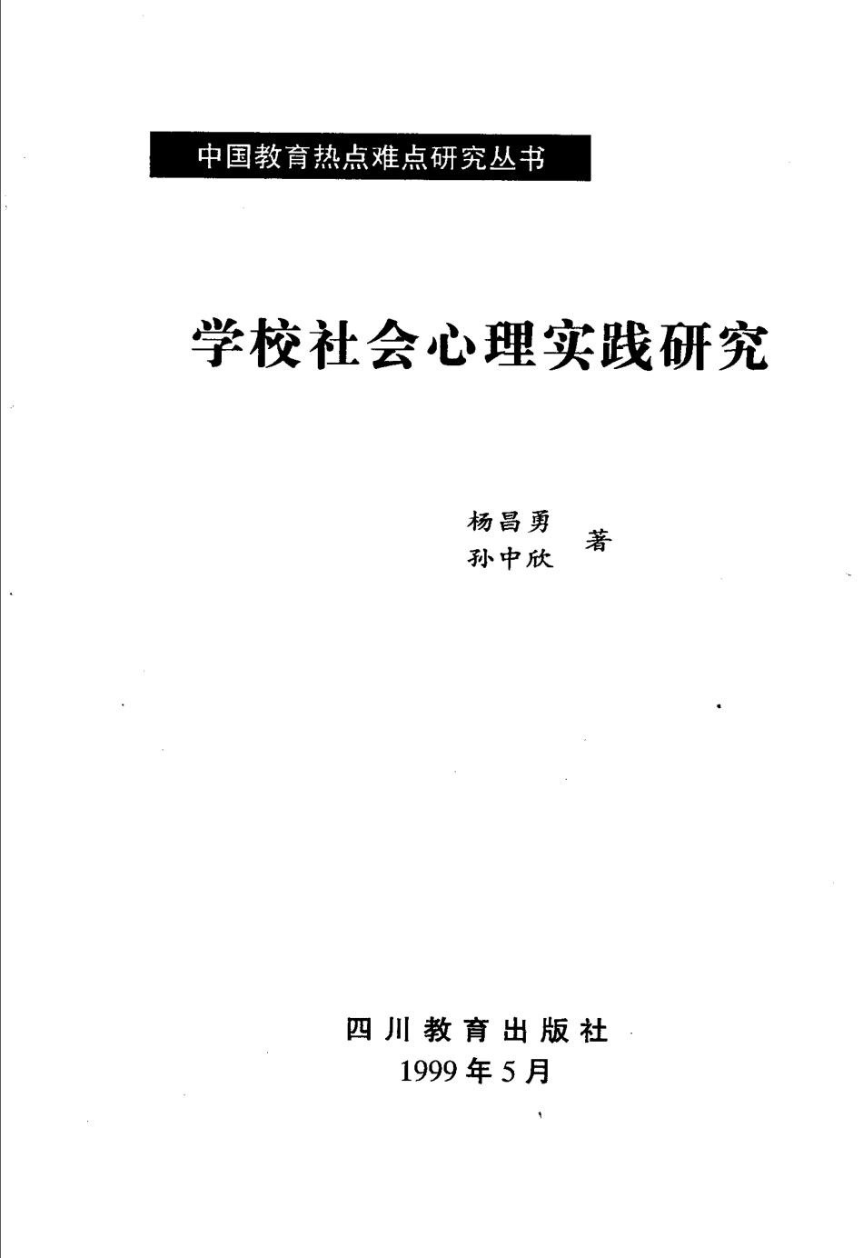 学校社会心理实践研究_纪大海主编；杨昌勇孙中欣著.pdf_第2页
