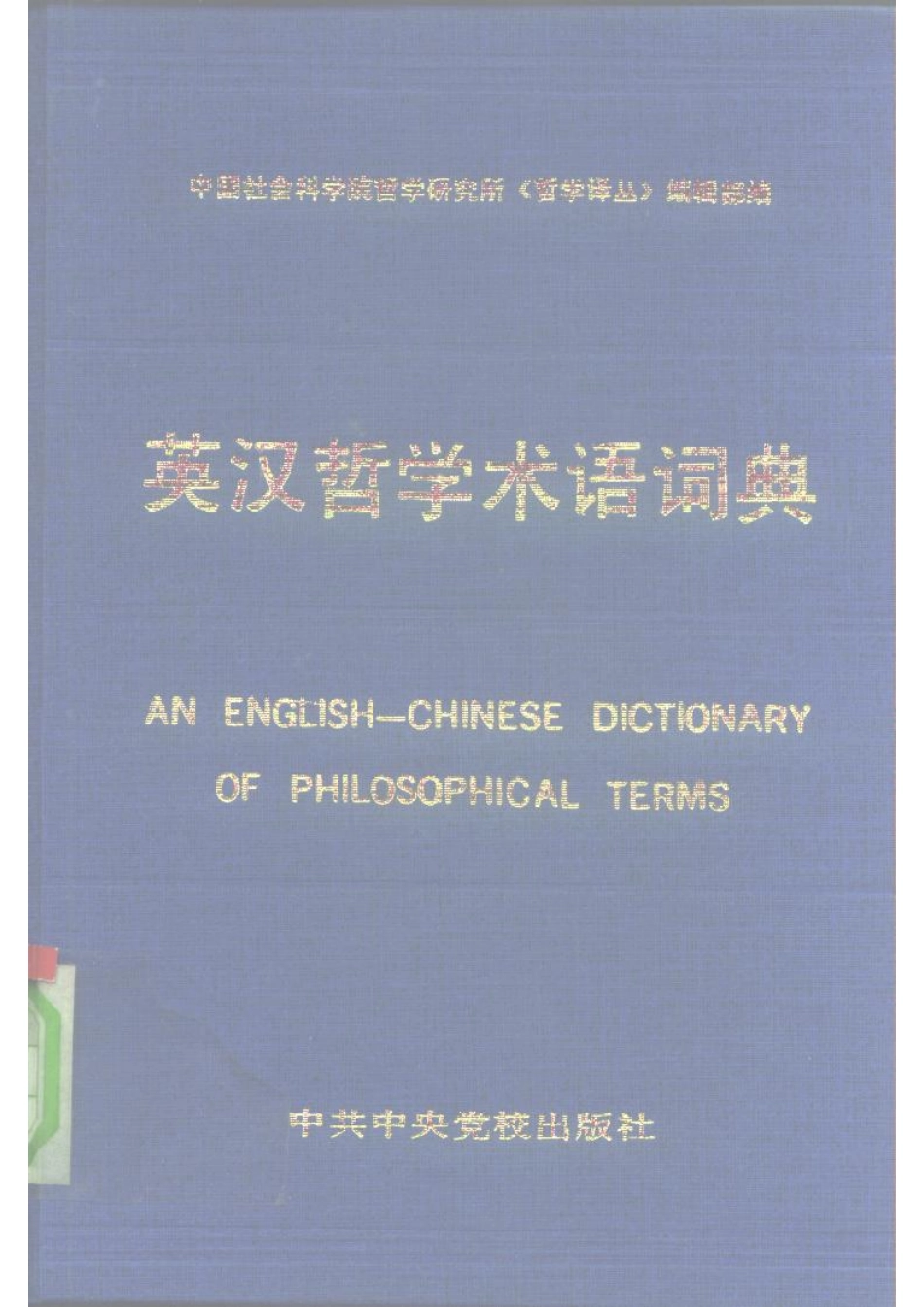 英汉哲学术语词典_中国社会科学院哲学研究所《哲学译丛》编辑部编.pdf_第1页