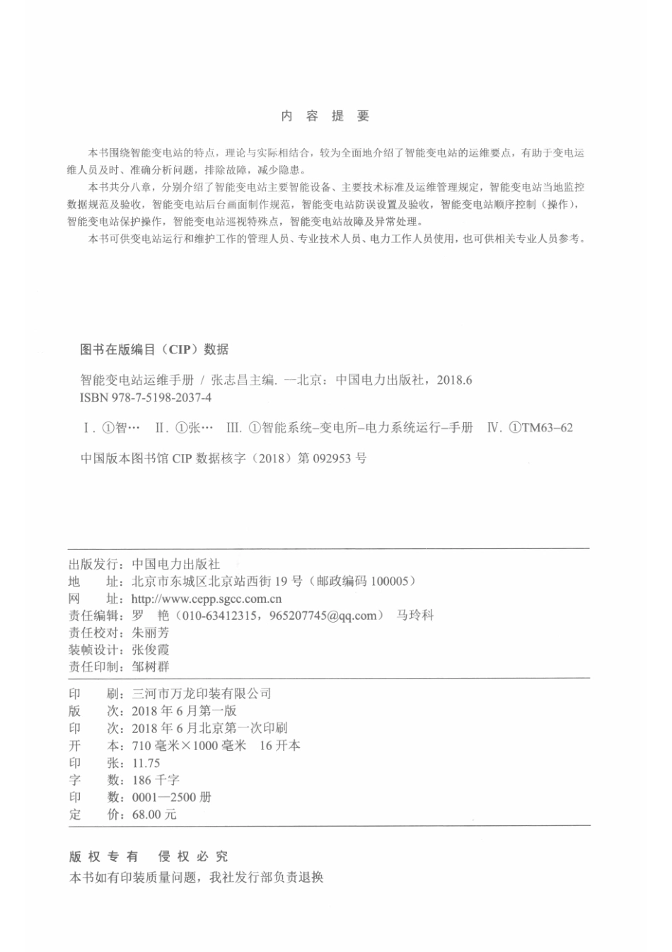 智能变电站运维手册_张志昌主编.pdf_第3页