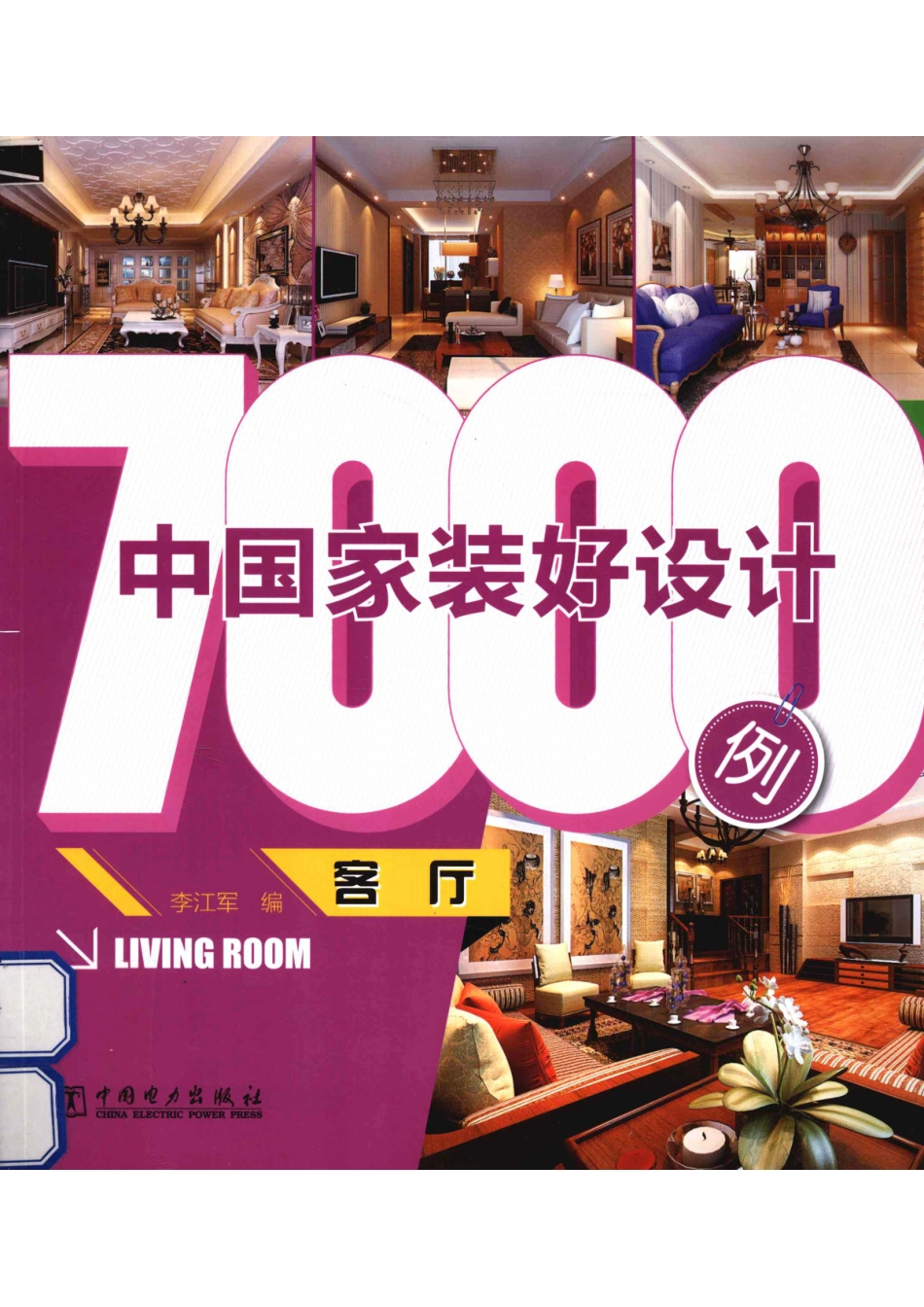 中国家装好设计7000例客厅_李江军编.pdf_第1页