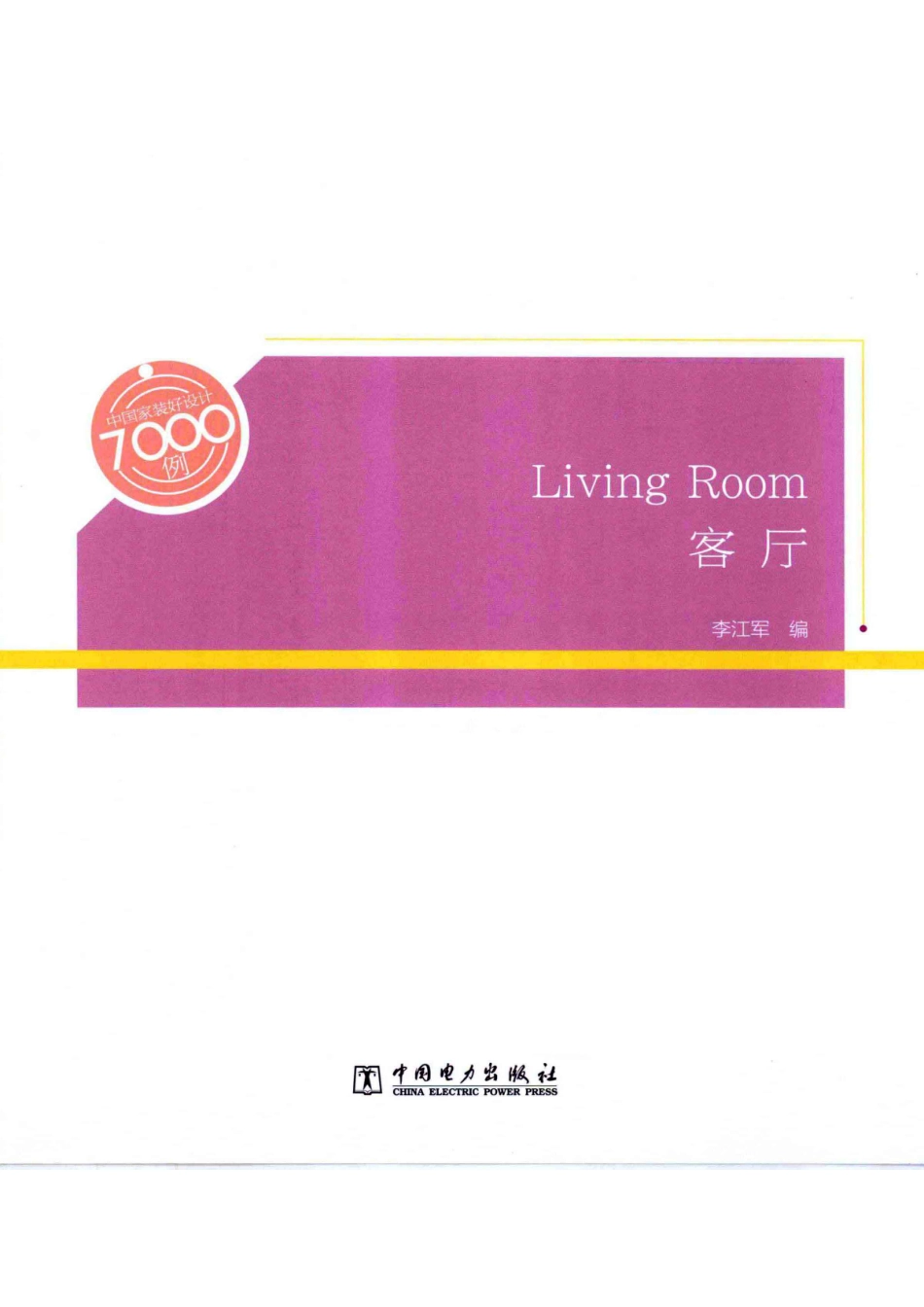 中国家装好设计7000例客厅_李江军编.pdf_第2页